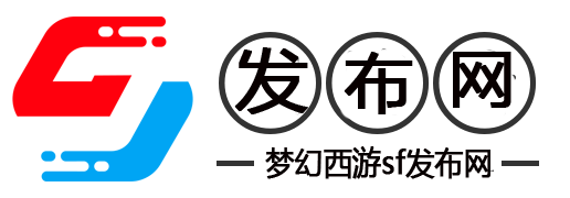 梦幻西游私发服-梦幻西游SF公益服发布网