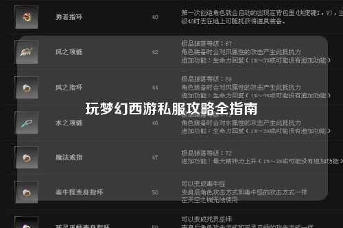玩梦幻西游私服攻略全指南
